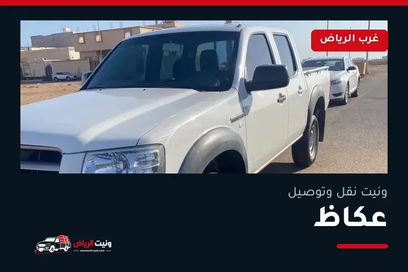 ونيت نقل عفش وتوصيل حي عكاظ بالرياض