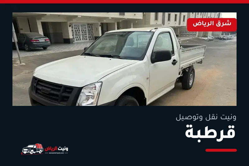 ونيت نقل عفش وتوصيل حي قرطبة بالرياض