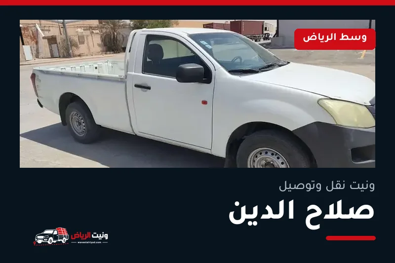 ونيت نقل عفش وتوصيل حي صلاح الدين بالرياض