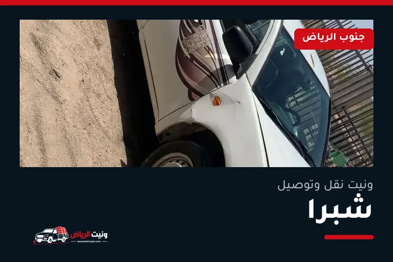 ونيت نقل عفش وتوصيل حي شبرا بالرياض