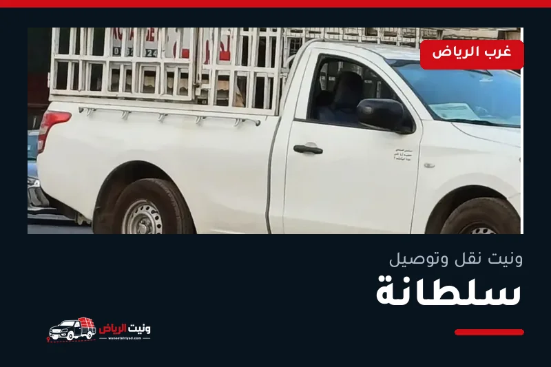 ونيت نقل عفش وتوصيل حي سلطانة بالرياض