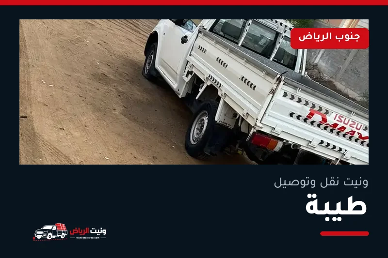 ونيت نقل عفش وتوصيل حي طيبة بالرياض