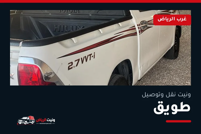 ونيت نقل عفش وتوصيل حي طويق بالرياض