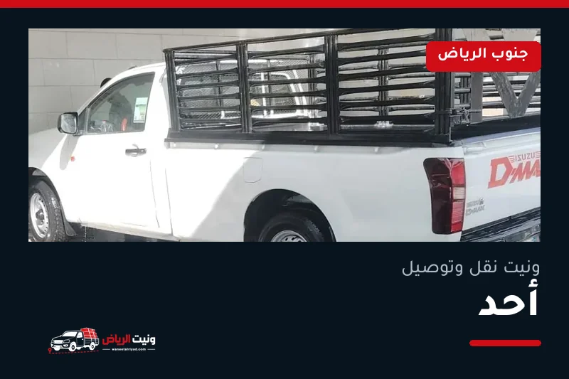 ونيت نقل عفش وتوصيل حي أحد بالرياض