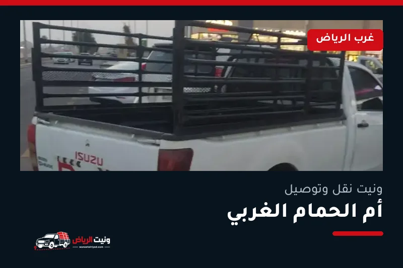 ونيت نقل عفش وتوصيل حي أم الحمام الغربي بالرياض