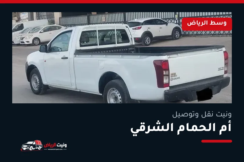 ونيت نقل عفش وتوصيل حي أم الحمام الشرقي بالرياض