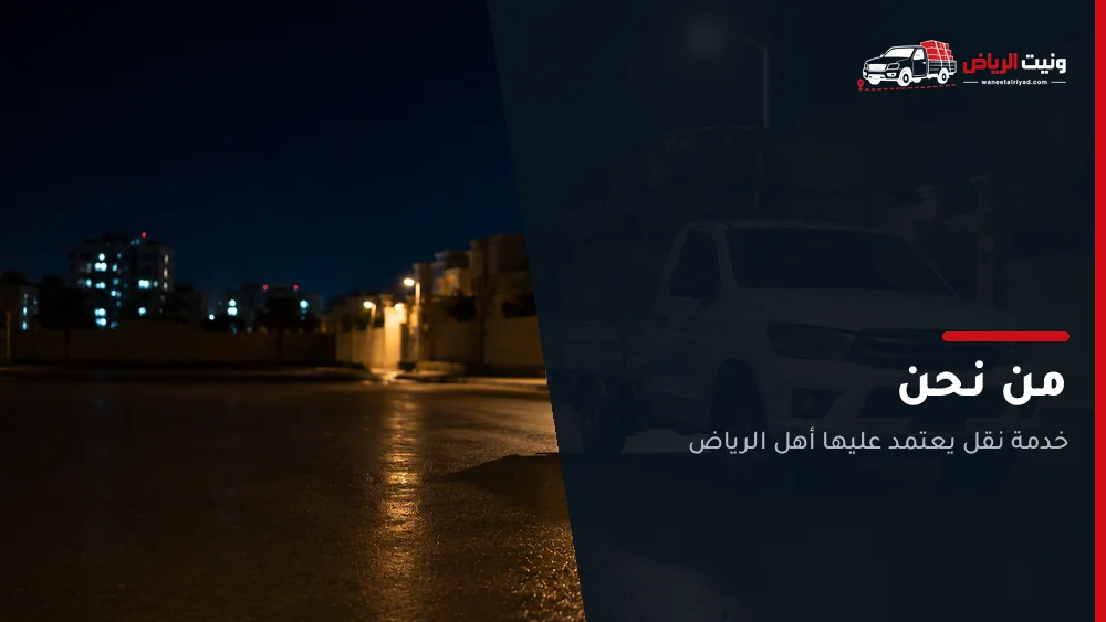 ونيت الرياض أثناء تنفيذ نقلة