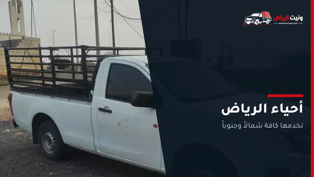 ونيت نقل يخدم أحياء الرياض