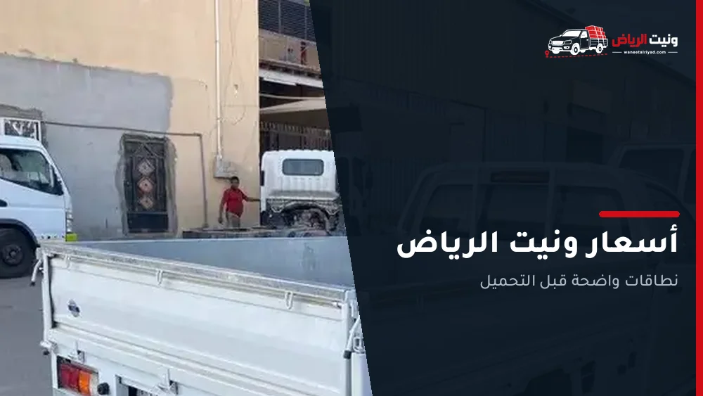 أسعار ونيت الرياض