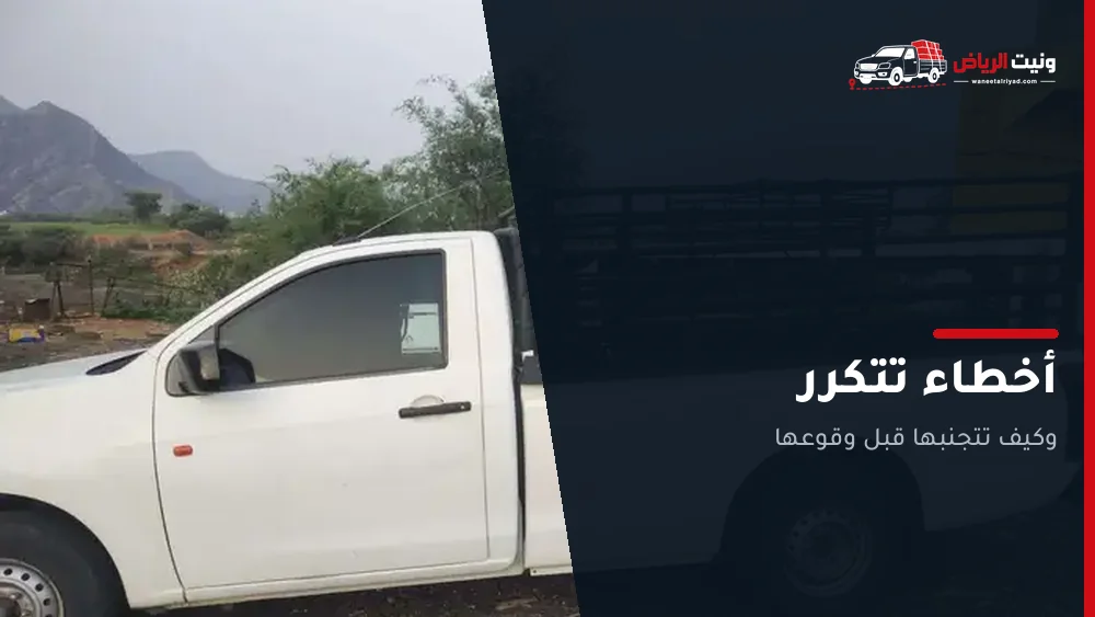 أخطاء تتكرر في كل نقلة تقريباً
