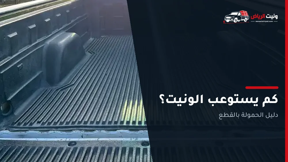 كم يستوعب الونيت؟ الجواب بالقطع لا بالأطنان