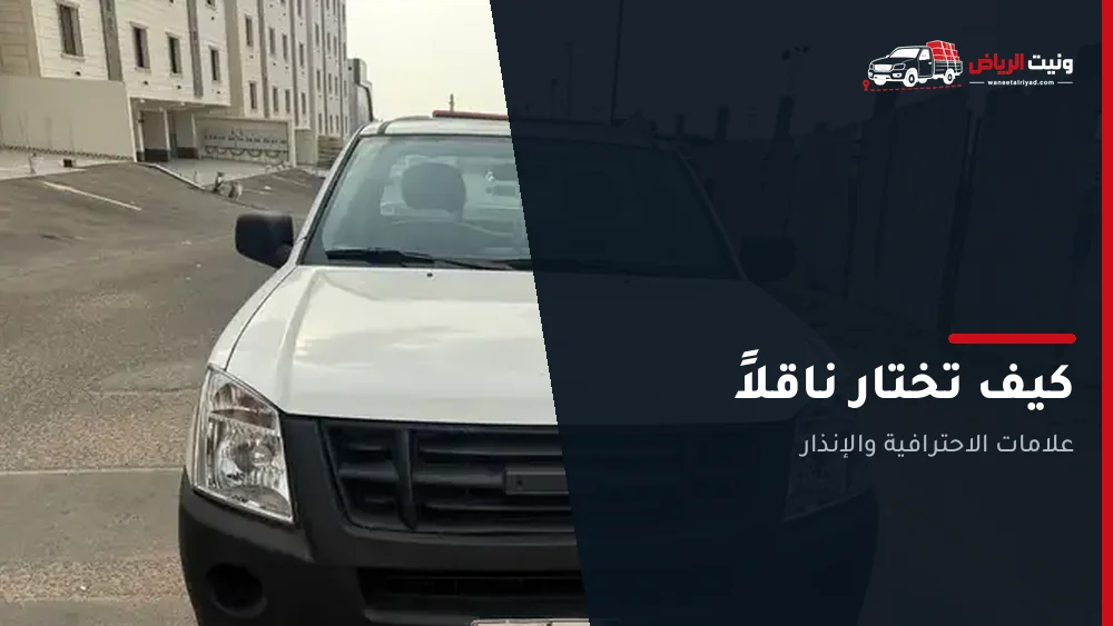 كيف تختار ناقلاً موثوقاً في الرياض