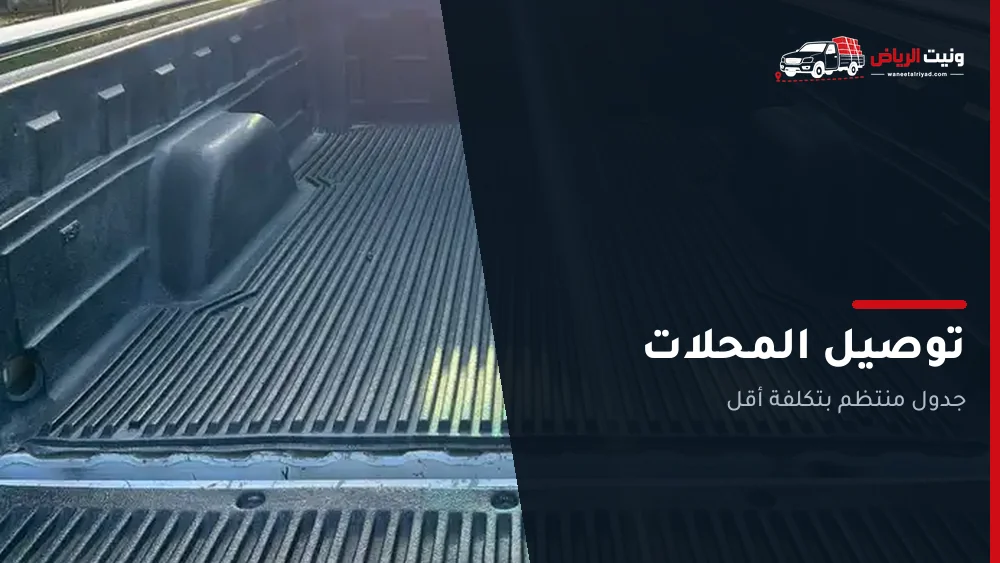 توصيل المحلات في الرياض: كيف تخفض تكلفة الطلب