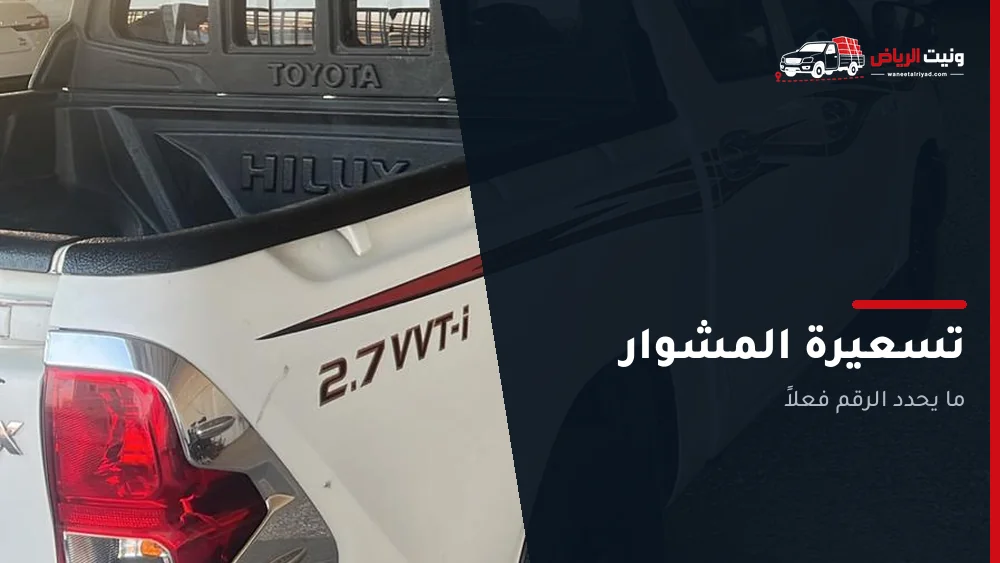 ما الذي يحدد سعر المشوار في الرياض؟