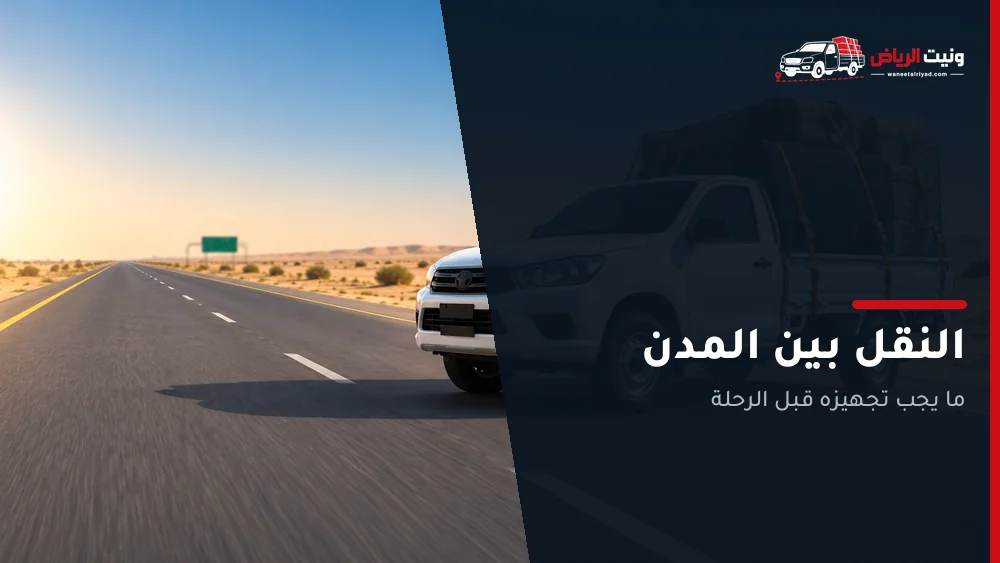 النقل بين المدن: ما يجب تجهيزه قبل الرحلة