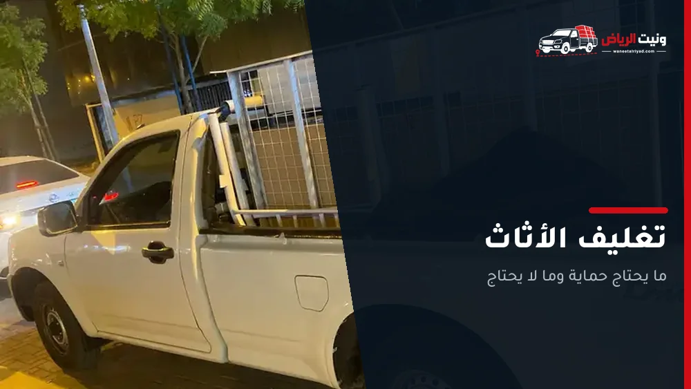 تغليف الأثاث: ما يحتاج حماية وما لا يحتاج