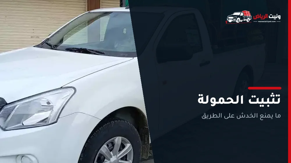 تثبيت الحمولة: ما يفصل نقلة نظيفة عن أخرى مخدوشة