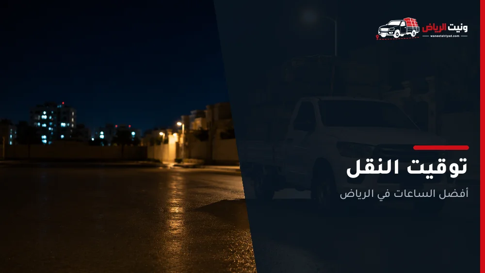 توقيت النقل في الرياض: الحرارة والغبار والذروة
