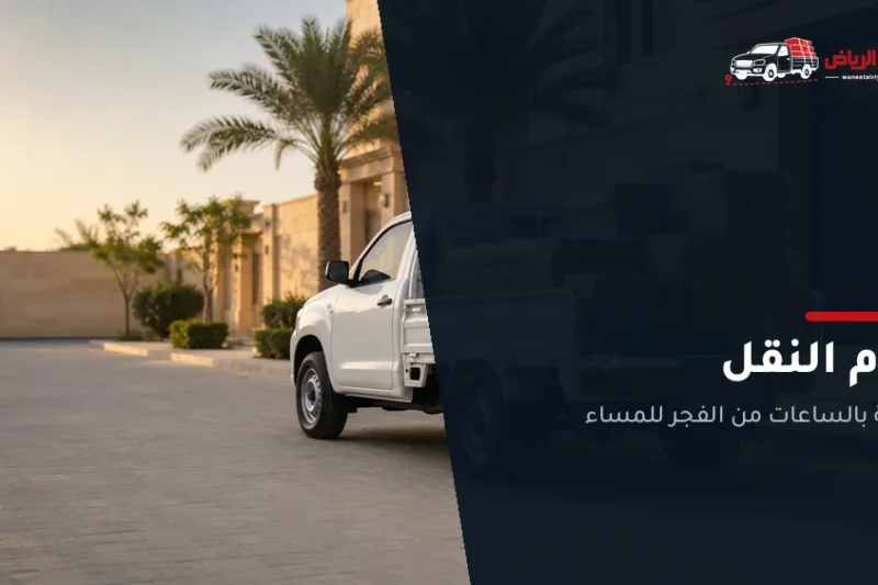 يوم النقل في الرياض: خطة تنهي شقتك قبل المساء