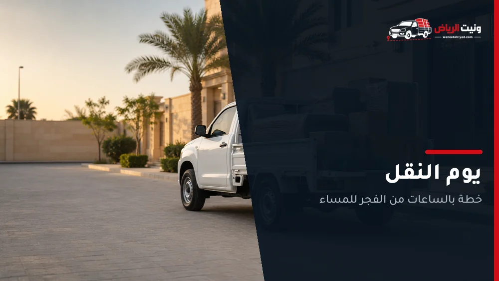 يوم النقل في الرياض: خطة تنهي شقتك قبل المساء