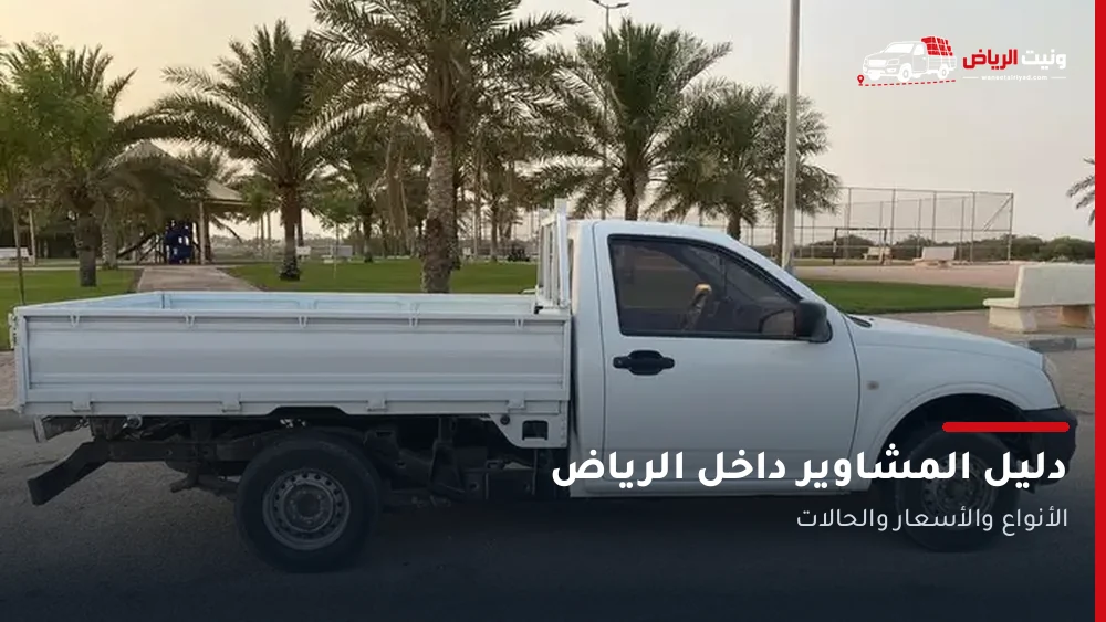 دليل مشاوير وتوصيل الونيت داخل الرياض