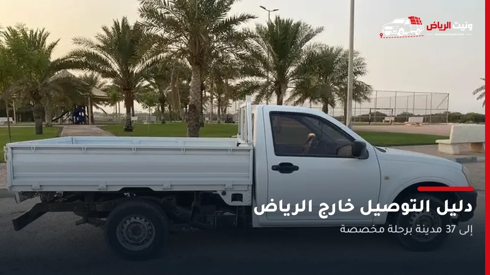 دليل التوصيل من الرياض إلى مدن المملكة