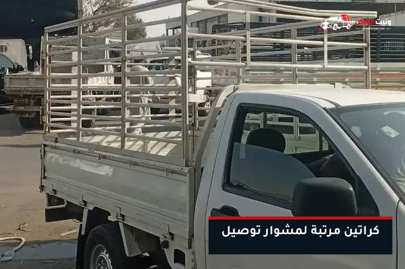 ونيت محمّل بكراتين مرتبة لمشوار