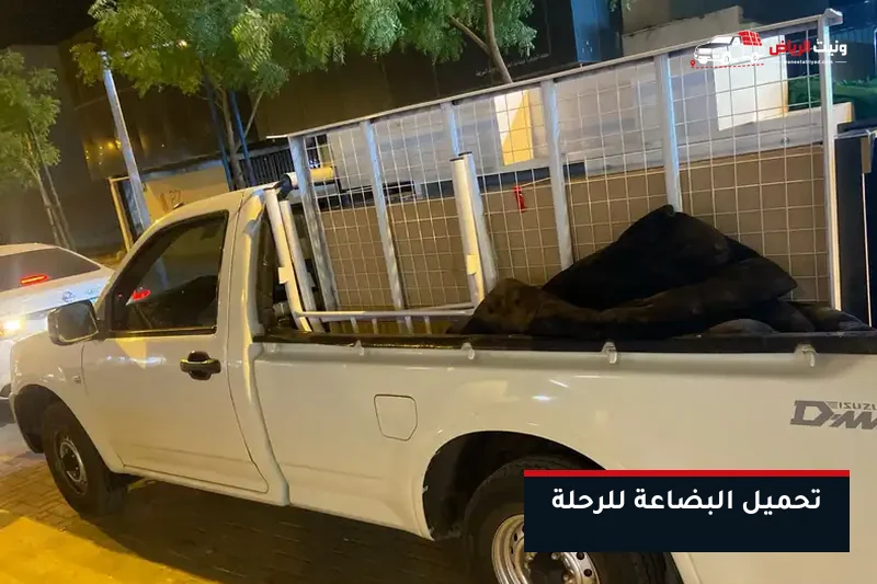تحميل بضاعة على الونيت لرحلة خارجية