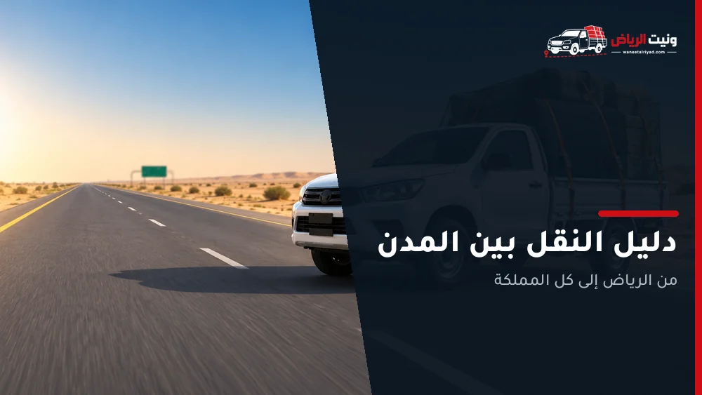 دليل النقل من الرياض إلى جميع مدن المملكة