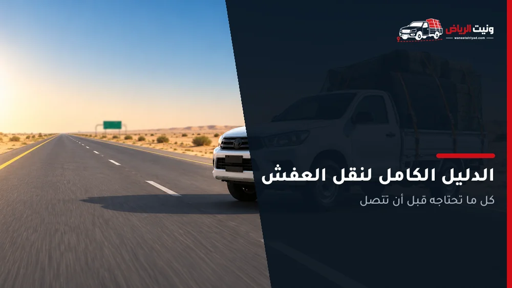 دليل كامل لونيت نقل عفش الرياض