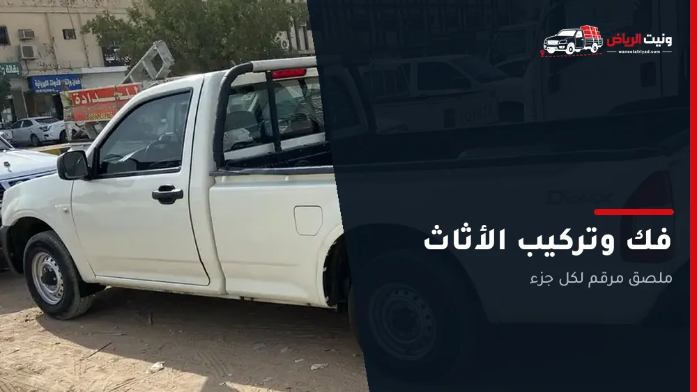فك وتركيب الأثاث بالرياض