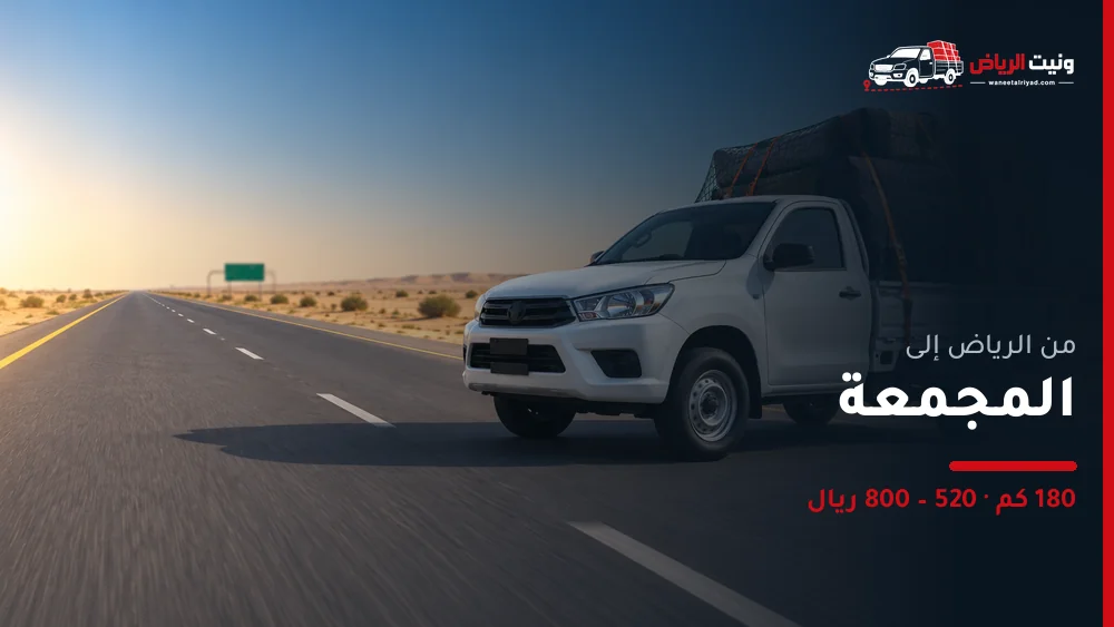 ونيت نقل عفش من الرياض إلى المجمعة