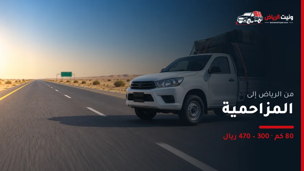 ونيت نقل عفش من الرياض إلى المزاحمية