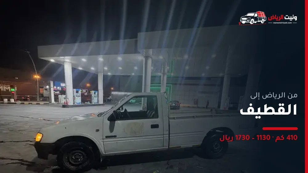 ونيت نقل عفش من الرياض إلى القطيف
