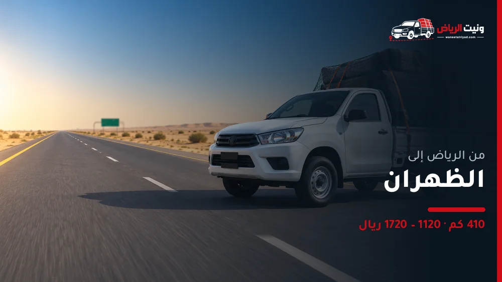 ونيت نقل عفش من الرياض إلى الظهران