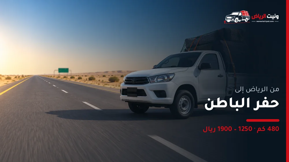 ونيت نقل عفش من الرياض إلى حفر الباطن