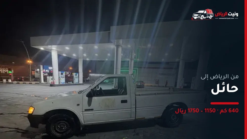 ونيت نقل عفش من الرياض إلى حائل