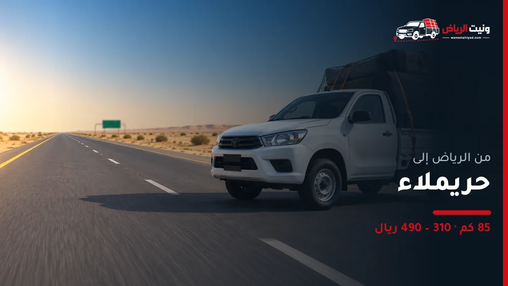 ونيت نقل عفش من الرياض إلى حريملاء
