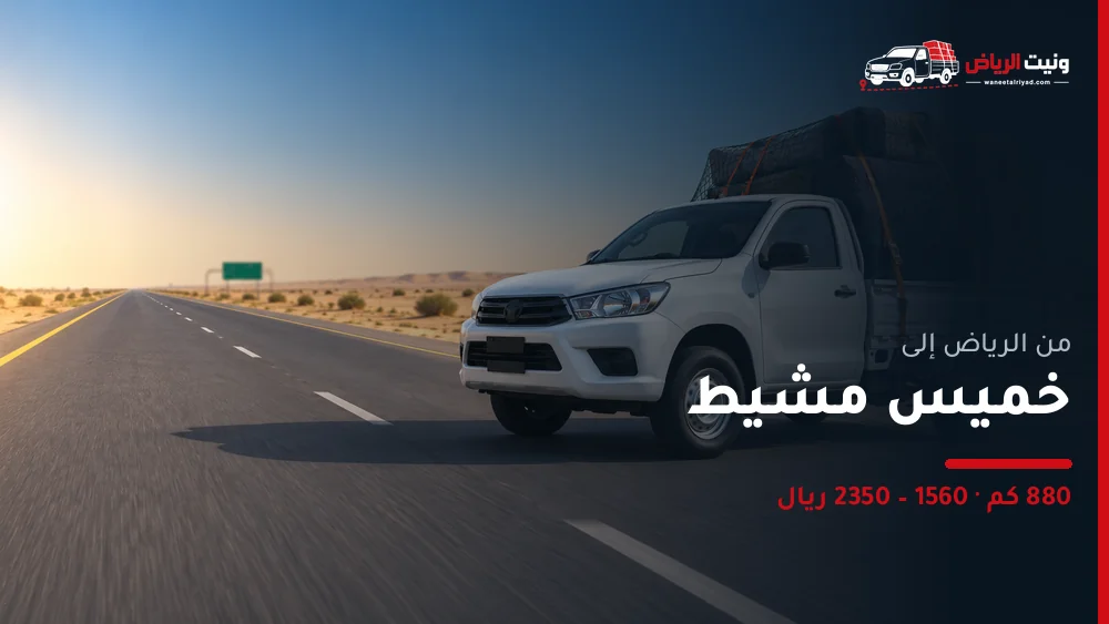 ونيت نقل عفش من الرياض إلى خميس مشيط