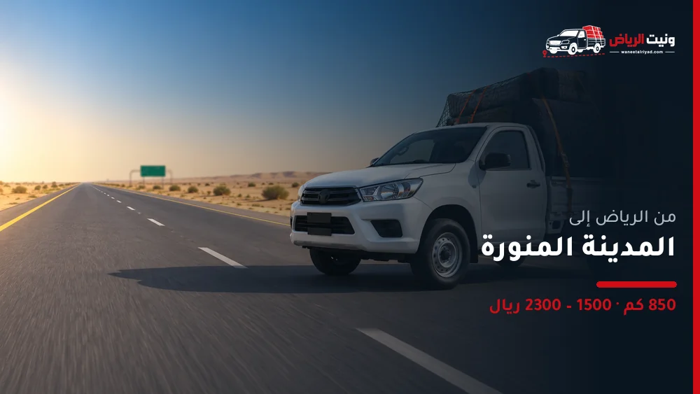 ونيت نقل عفش من الرياض إلى المدينة المنورة