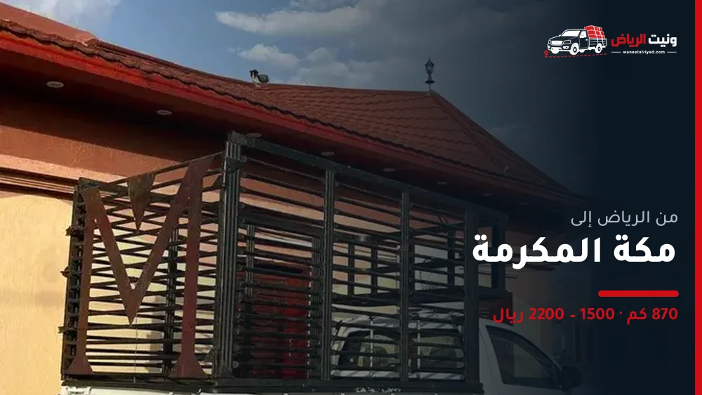 ونيت نقل عفش من الرياض إلى مكة المكرمة