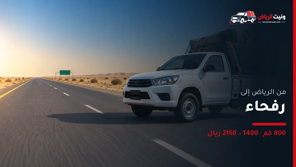 ونيت نقل عفش من الرياض إلى رفحاء