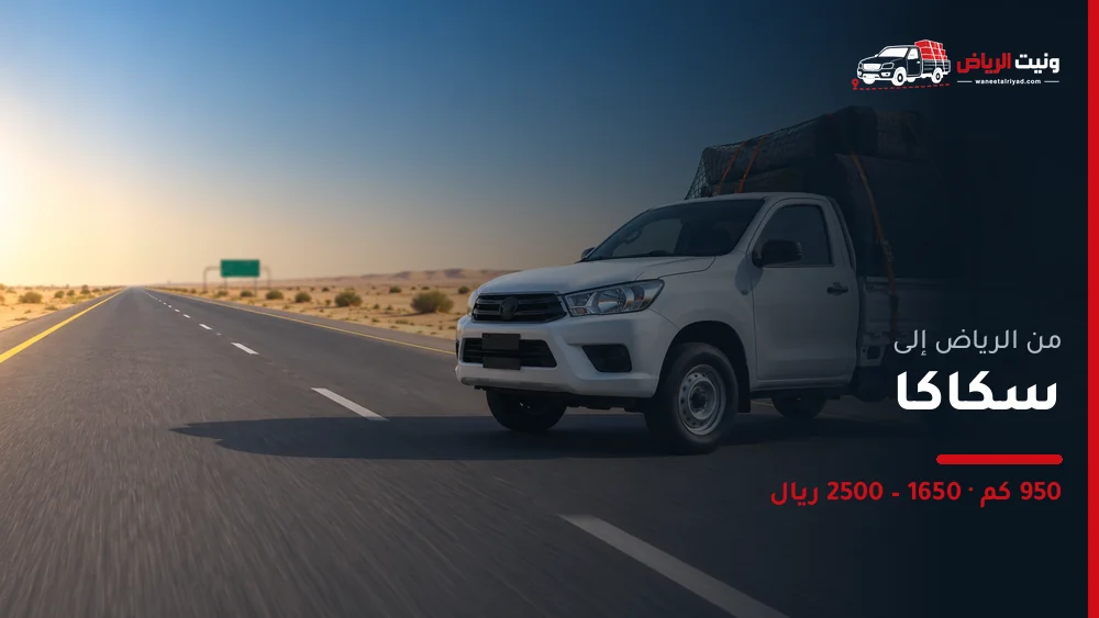 ونيت نقل عفش من الرياض إلى سكاكا