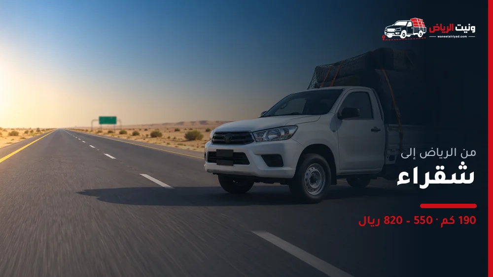 ونيت نقل عفش من الرياض إلى شقراء