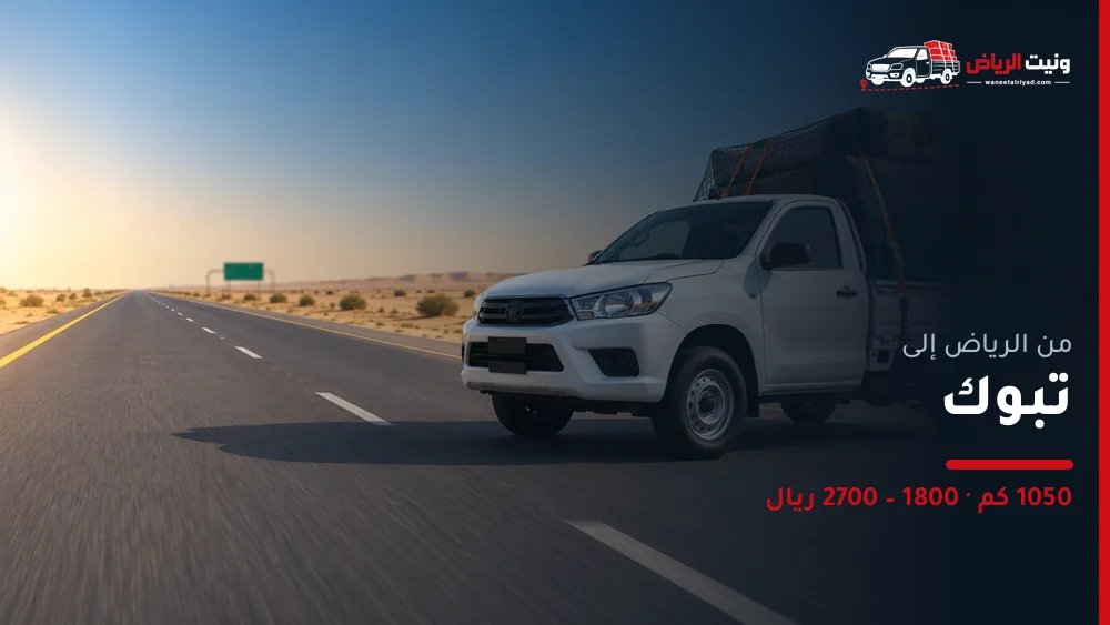 ونيت نقل عفش من الرياض إلى تبوك