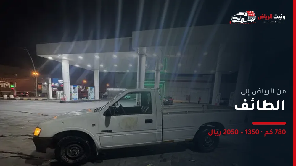 ونيت نقل عفش من الرياض إلى الطائف