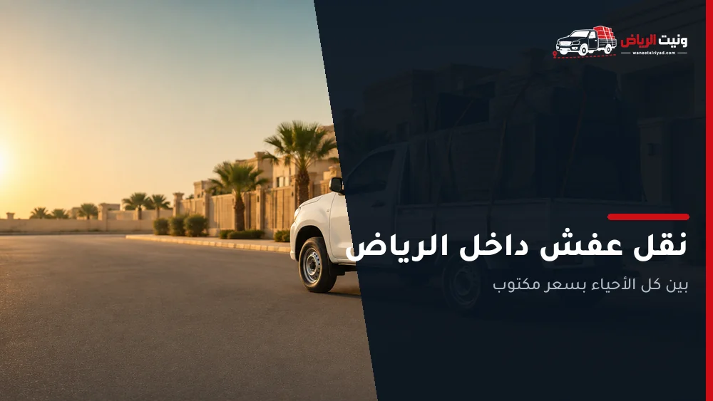 ونيت نقل عفش داخل الرياض