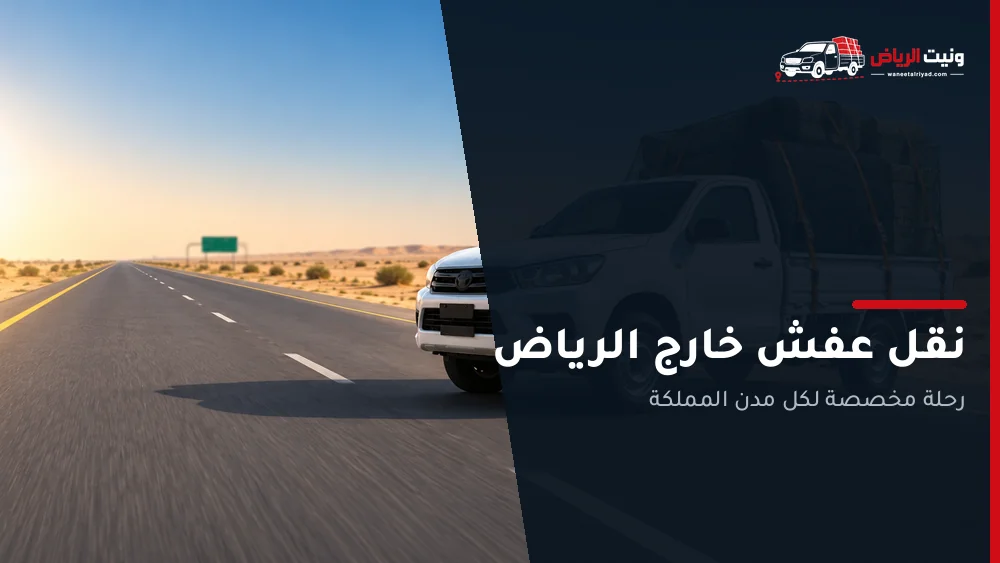 ونيت نقل عفش خارج الرياض