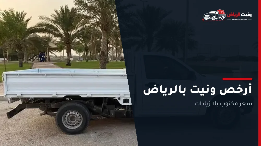 أرخص ونيت نقل عفش بالرياض