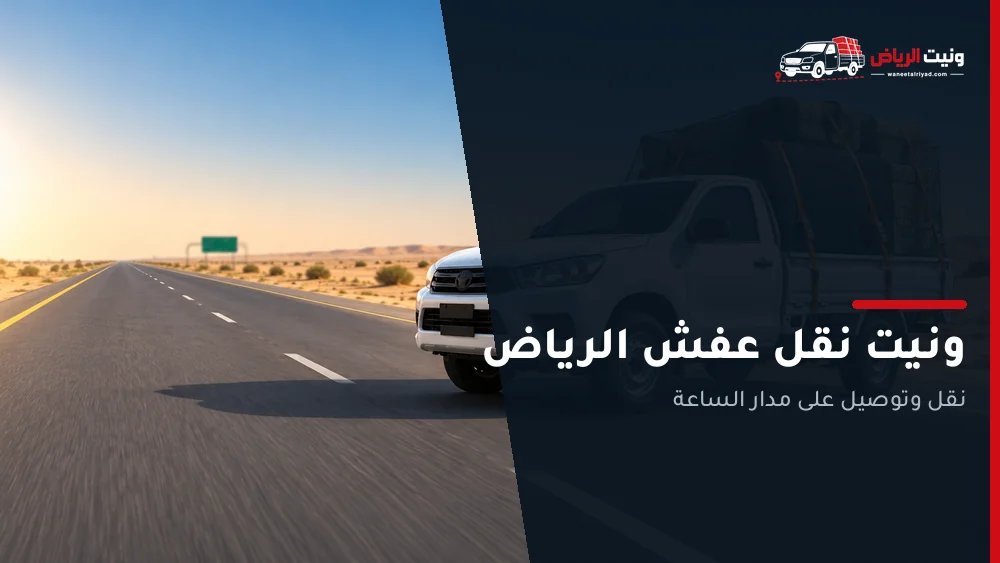 ونيت نقل عفش الرياض